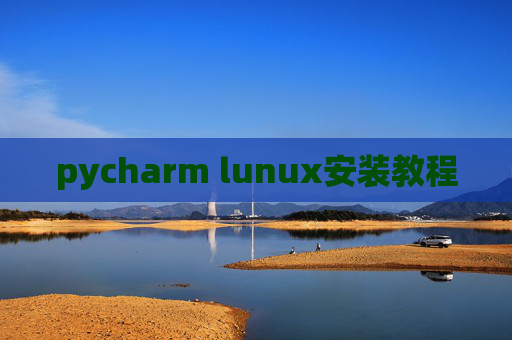 pycharm lunux安装教程